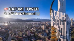 สัมผัสความแปลกใหม่ของ Batumi Tower ตึกระฟ้าติดชิงช้าสวรรค์แลนด์มาร์กดังแห่งจอร์เจีย