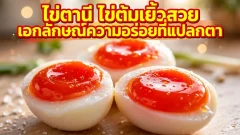 "ไข่ตานี" ไข่ต้มเยิ้มสวย เอกลักษณ์ความอร่อยที่แปลกตา