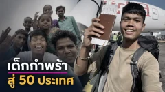 เปิดเส้นทางชีวิต &ldquo;ฮลุน โซโล่&rdquo; จากเด็กกำพร้าสู้ชีวิตสู่ยูทูบเบอร์ท่องโลกกว้าง 50 ประเทศ