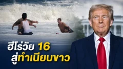 ทรัมป์เชิญเด็ก 16 ที่ช่วยเหลือเด็ก 10 ขวบ จากการจมน้ำที่ชายหาดในอเมริกม มายังทำเนียบขาว