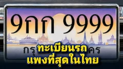 ทะเบียนรถที่แพงที่สุดในไทย