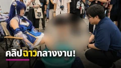 วิจารณ์หนัก!! หลังคลิปหนุ่มเลียเท้าคอสเพลย์เยอร์สาว และ ดื่มน้ำแช่เท้าในที่สาธารณะ กลายเป็นไวรัล