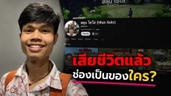 เมื่อยูทูบเบอร์เสียชีวิต ลิขสิทธิ์คลิปและช่อง YouTube ตกเป็นของใคร?