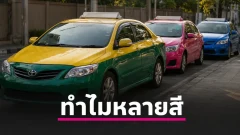 แท็กซี่ทำไมต้องมีหลายสี