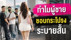 ทำไมผู้ชายจำนวนมากถึงสะดุดตาเมื่อเห็นผู้หญิงใส่กระโปรงระบายสั้น