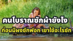 คนโบราณซักผ้ายังไง ก่อนมีผงซักฟอก เขาใช้อะไรซักผ้า ?