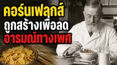 คอร์นเฟลกส์ไม่ได้เกิดมาเพื่อความอร่อย แต่เคยถูกสร้างขึ้นเพราะเชื่อว่าจะช่วยลดอารมณ์ทางเพศ