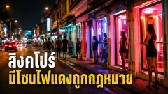 เกลัง ย่านไฟแดงถูกกฎหมายของสิงคโปร์ เมืองเข้มกฎแต่ยอมให้มีซ่องอย่างเปิดเผย