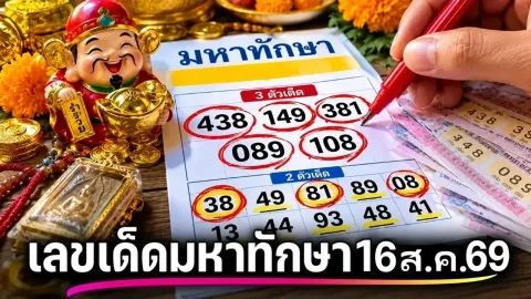 เลขเด็ด "มหาทักษา" งวดวันที่ 16 สิงหาคม 69 มาแล้ว!..ส่องด่วนเลย!