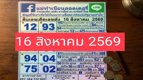 TOP 10 เลขเด็ดเลขดังประจำงวด 16 สิงหาคม 2569