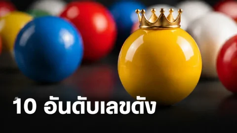 10 เลขดังหวยแม่ทำเนียน 2 ตัว เดือนสิงหาคม หวยวันอาทิตย์ 16/8/69