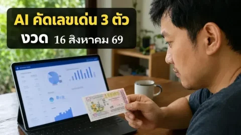 AI วิเคราะห์เลขท้าย 3 ตัวรางวัลที่ 1 งวดวันที่ 16 สิงหาคม 2569