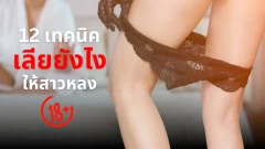 12 เทคนิคเลียยังไง ให้สาวหลง วิธีออรัลเซ็กส์ให้แฟนสาวฟิน จนแทบขาดใจ