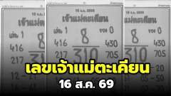 เจ้าแม่ตะเคียนมาแล้ว! งวด 16 ส.ค. 69 เปิดเลขเด่น 1 รอง 0 ส่องชุด 2-3 ตัวให้ครบ