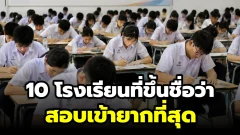10 โรงเรียนที่ขึ้นชื่อว่าสอบเข้ายากที่สุด
