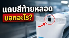 แถบสีปลายหลอดยาสีฟัน สัญลักษณ์จากโรงงานที่หลายคนเข้าใจผิด
