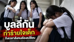 เยาวชนบูลลี่กันในสังคมไทย