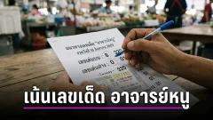 ส่องแนวทางเลขเด็ด "อาจารย์หนู" งวดประจำวันที่ 16 สิงหาคม 2569