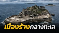 เกาะฮาชิมะ จากเหมืองถ่านหินกลางทะเล สู่เมืองร้างและบาดแผลจากสงคราม