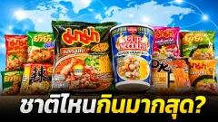 ประเทศที่นิยมมาม่าไทยมากที่สุด