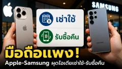 สู้ราคาไม่ไหว! Apple - Samsung เล็งผุดไอเดีย "เช่ามือถือ-รับซื้อคืน" แก้ปัญหามือถือแพงเกินเอื้อม