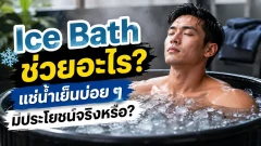 Ice Bath ช่วยอะไร? แช่น้ำเย็นบ่อย ๆ มีประโยชน์จริงหรือ?