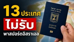เปิดรายชื่อ 13 ประเทศที่ &ldquo;ไม่ต้อนรับพาสปอร์ตอิสราเอล&rdquo;