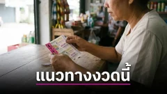 ล้มหวยเถื่อน งวด 16 สิงหาคม 2569 ส่องเลขเด่น ชี้ชัดบน 4 ลุ้น 04 34 84 ส่วนล่างเน้น 7
