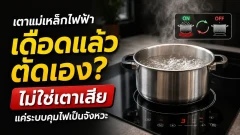 ทำไมเตาแม่เหล็กไฟฟ้าตั้งไฟอ่อนแล้ว &ldquo;ติด ๆ ดับ ๆ&rdquo;? ที่เห็นน้ำเดือดแล้วหยุด อาจไม่ใช่อาการเตาเสีย