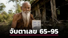ปู่ธุดงค์กุฏิร้างหางเดียว งวด 16 สิงหาคม 2569 เปิดชุดเลข 3 ตัว&ndash;2 ตัว คอหวยจับตา