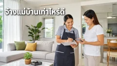จ้างแม่บ้านทำความสะอาด ควรจ่ายเท่าไหร่ถึงไม่แพงและไม่น่าเกลียด