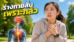 ทำไมเวลาเจอเรื่องน่ากลัว ร่างกายถึงสั่น มือเย็น ใจเต้นแรง ทั้งที่ไม่ได้หนาว
