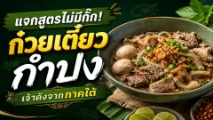 แจกสูตรสร้างอาชีพไม่มีกั๊ก! สูตรก๋วยเตี๋ยวกำปง เจ้าดังจากภาคใต้