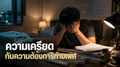 ทำไมบางคนยิ่งเครียดหนัก ความต้องการทางเพศกลับยิ่งพุ่งสวนทางกับความรู้สึก