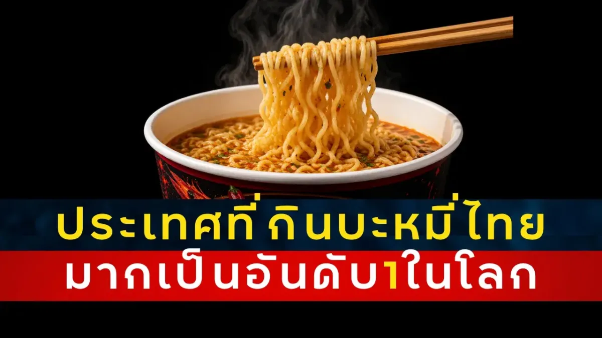 ประเทศอันดับ 1 ของโลก ที่ซื้อบะหมี่กึ่งสำเร็จรูปจากไทยมากที่สุด