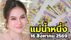 แม่น้ำหนึ่ง งวด 16 สิงหาคม 2569 มาแล้ว