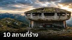 10 สถานที่ที่เคยถูกทิ้งร้างทั่วโลก และเหตุผลเบื้องหลัง