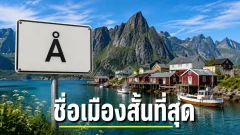 หมู่บ้าน ในนอร์เวย์มีชื่อเพียงตัวอักษรเดียวและสั้นจนแทบย่อไม่ได้อีก