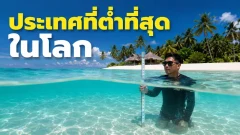 มัลดีฟส์มีความสูงเฉลี่ยเพียง 1.5 เมตรจนกลายเป็นประเทศที่อยู่ต่ำที่สุดในโลก