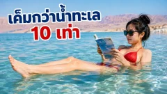 ทำไมคนถึงลอยตัวในทะเลเดดซีได้ง่ายกว่าว่ายน้ำในทะเลทั่วไป