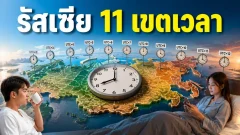รัสเซียกว้างจนเวลาในประเทศเดียวกันต่างกันได้ถึง 10 ชั่วโมง
