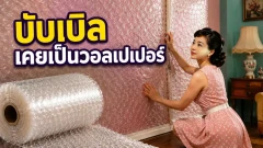 บับเบิลกันกระแทกเริ่มต้นจากไอเดียวอลเปเปอร์สามมิติก่อนกลายเป็นของคู่กล่องพัสดุ