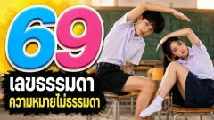 เลข 69 สื่อถึงอะไรและทำไมคนทั่วโลกถึงมองเลขนี้ได้หลายความหมาย