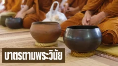 ทำไมพระวินัยจึงกำหนดให้บาตรพระทำจากเหล็กหรือดินเผา