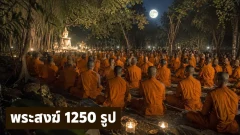 มาฆบูชาไม่ได้สำคัญแค่พระสงฆ์ 1,250 รูปมาพร้อมกันแต่ทุกองค์มีคุณสมบัติพิเศษครบสี่ประการ
