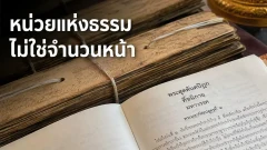 84,000 พระธรรมขันธ์หมายถึงหน่วยของคำสอนไม่ใช่จำนวนหน้าของพระไตรปิฎก