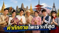 7 ประเทศที่พูดคำทักทายว่า &lsquo;สวัสดี&rsquo; แล้วฟังไพเราะที่สุด