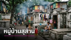 หมู่บ้านสุดหลอน คนเป็นอยู่ร่วมกับคนตาย