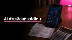 ใช้ AI ช่วยเลือกหวยได้แค่ไหน และวิธีเพิ่มโอกาสแบบไม่หลอกตัวเอง