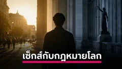 เซ็กส์เป็นเรื่องธรรมชาติ แต่กฎหมายโลกตีกรอบความต้องการทางเพศต่างกันแค่ไหน